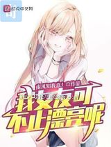 我女友可不止漂亮呢图片