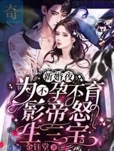 新婚夜，为不孕不育影帝怒生三宝图片