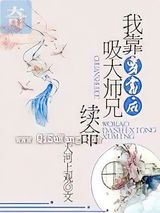 穿书后我靠吸大师兄续命图片
