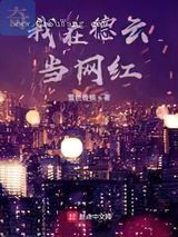 我在德云当网红图片