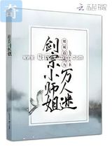 剑宗小师姐她被迫成为万人迷图片
