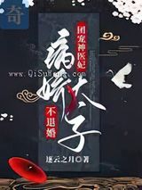 团宠神医妃：病娇太子不退婚图片