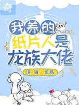 我养的纸片人是龙族大佬图片
