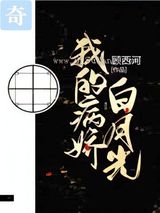 我的病娇白月光图片