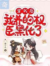 穿书后，我养的权臣黑化了图片