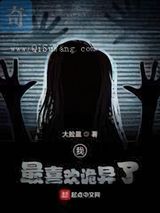 我最喜欢诡异了图片