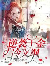 逆袭千金冷又飒图片