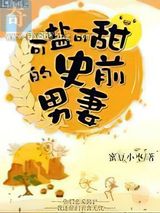 可盐可甜的史前男妻图片
