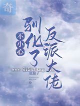 不小心驯化了反派大佬图片
