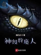 神级狩魔人图片