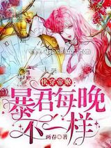 快穿帝姬：暴君每晚不一样图片