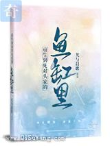 重生到死对头家的鱼缸里图片