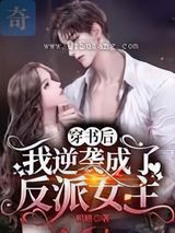 穿书后，我逆袭成了反派女主图片