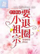 君少，你家小祖宗要退圈图片