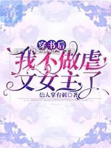 穿书后，我不做虐文女主了图片