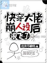 快穿大佬崩人设后浪飞了图片