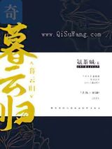 暮云归图片