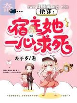 快穿：宿主她一心求死图片