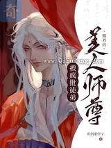 被疯批徒弟圈养的美人师尊图片