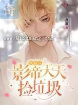 离婚后影帝天天捡垃圾图片