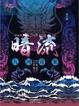 暗流：九河奇案图片