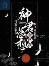 刁蛮小仙女：神君总想套路我图片