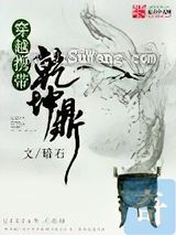 《穿越携带乾坤鼎》全本TXT下载-作者：暗石