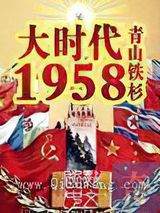 大时代1958图片