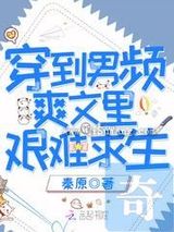 穿到男频爽文里艰难求生图片