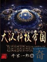 大汉科技帝国图片