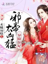 异瞳狂妃：邪帝，太凶猛！图片