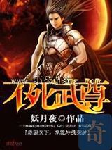 不死武尊小说