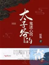 太子爷的鬼迷心窍图片