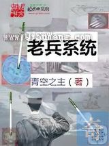老兵系统图片