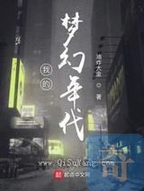 我的梦幻年代图片