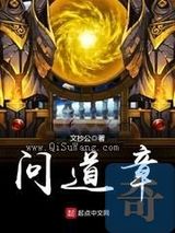 问道章图片