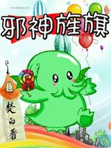 邪神旌旗图片