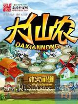 大仙农图片