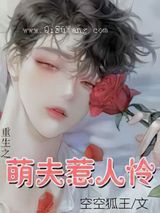 重生之萌夫惹人怜图片