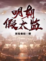 明朝假太监图片