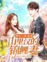 重生八零：穿成山里汉的锦鲤妻图片