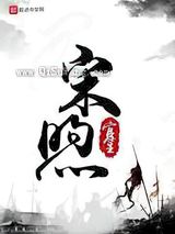 宋煦图片