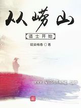 从崂山道士开始图片