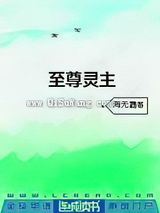 至尊灵主图片