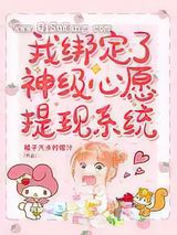 我绑定了神级心愿提现系统图片
