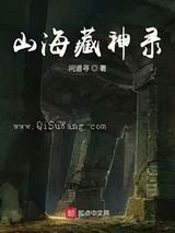 山海藏神录图片