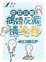 快穿攻略：病娇反派请冷静图片