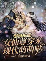 冷酷无情的女仙尊穿来现代萌萌哒图片