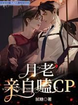 月老亲自嗑CP图片