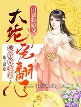 团宠娇娇女：被全京城的大佬宠翻了图片